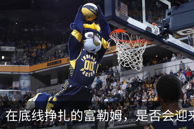 在底线挣扎的富勒姆，是否会迎来新的接班人？
