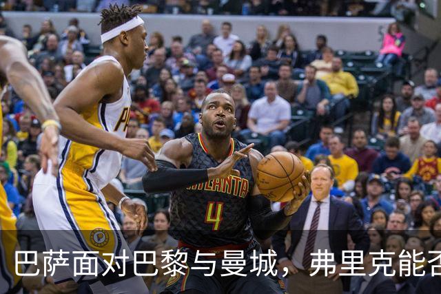 巴萨面对巴黎与曼城，弗里克能否翻盘？