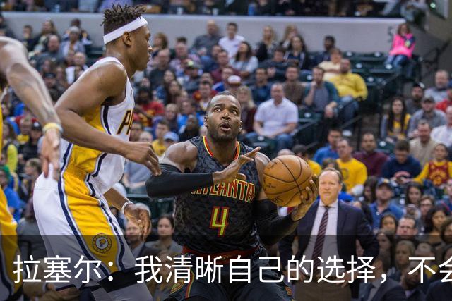 拉塞尔：我清晰自己的选择，不会等待NBA的机会