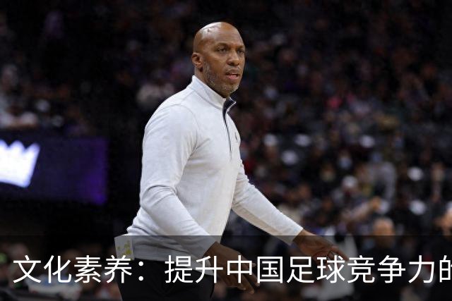 文化素养：提升中国足球竞争力的关键所在