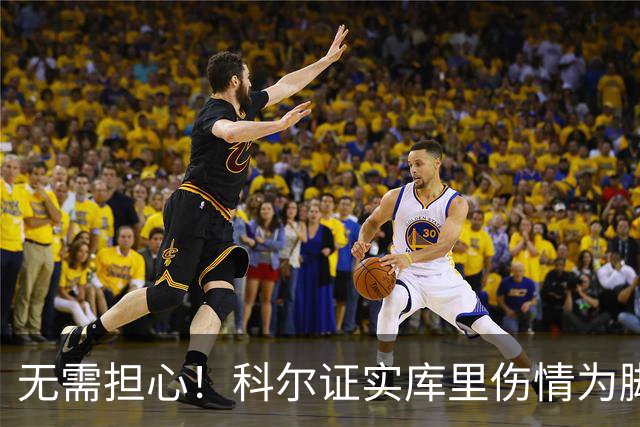 无需担心！科尔证实库里伤情为脚踝扭伤而非膝盖问题