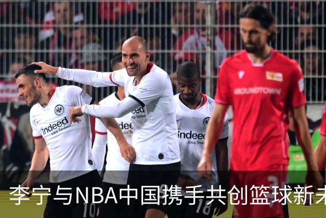 李宁与NBA中国携手共创篮球新未来