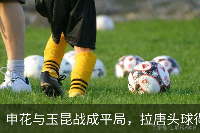 申花与玉昆战成平局，拉唐头球得分遭VAR判罚