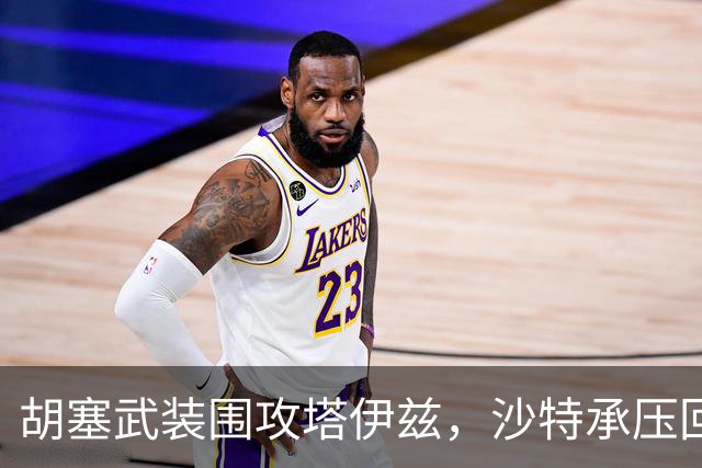 胡塞武装围攻塔伊兹，沙特承压回击战势骤然升温