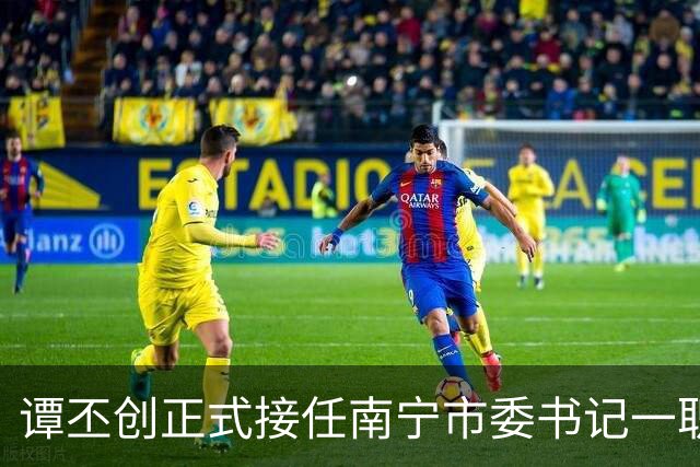 谭丕创正式接任南宁市委书记一职